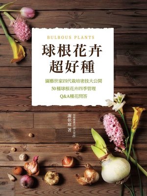 cover image of 球根花卉超好種